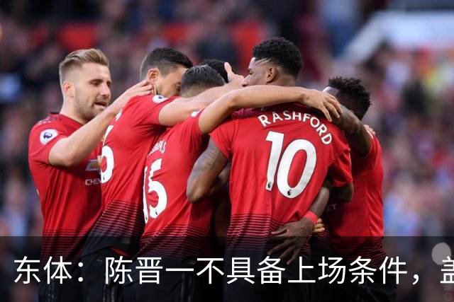 东体：陈晋一不具备上场条件，盖伊等三将为下赛季复出做好铺垫