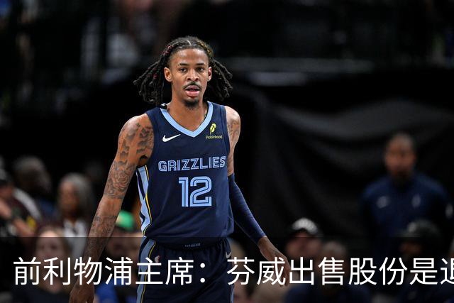 前利物浦主席：芬威出售股份是退出利物浦的开始，他们很负责任