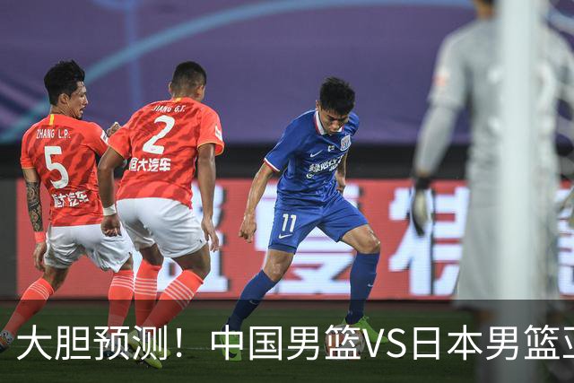 大胆预测！中国男篮VS日本男篮亚运会，中国男篮大胜，原因有4点