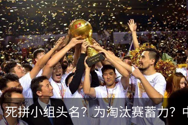死拼小组头名？为淘汰赛蓄力？中澳之战如何战略取舍？