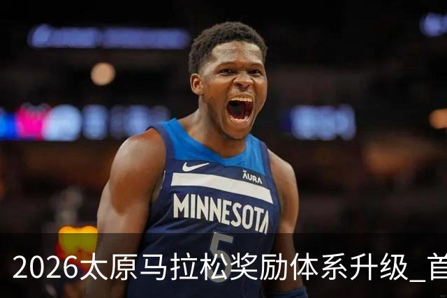 2026太原马拉松奖励体系升级 首设中国籍运动员特别奖
